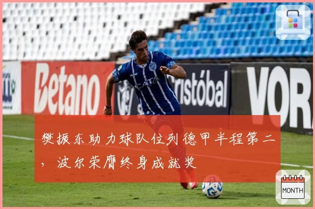 樊振东助力球队位列德甲半程第二，波尔荣膺终身成就奖