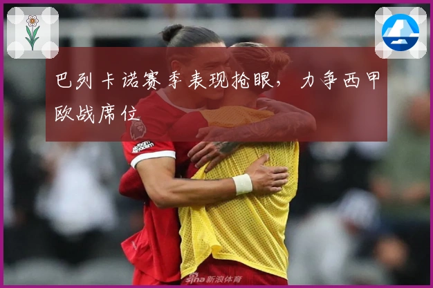 巴列卡诺赛季表现抢眼，力争西甲欧战席位