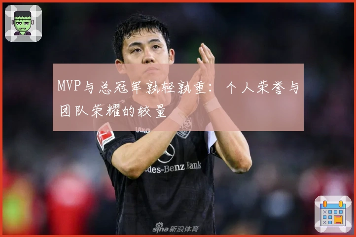 MVP与总冠军孰轻孰重：个人荣誉与团队荣耀的较量