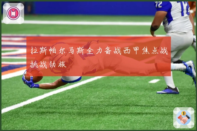 拉斯帕尔马斯全力备战西甲焦点战挑战劲旅