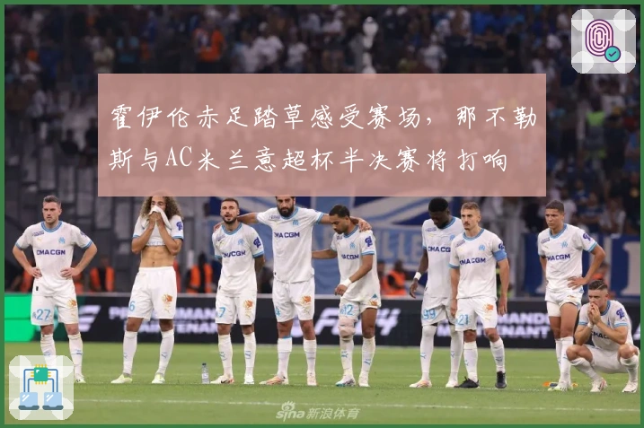 霍伊伦赤足踏草感受赛场，那不勒斯与AC米兰意超杯半决赛将打响