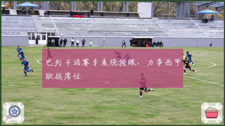 巴列卡诺赛季表现抢眼,力争西甲欧战席位