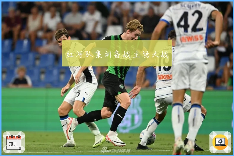 红河队集训备战主场大战