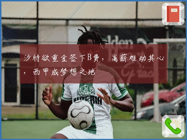 沙特欲重金签下B费，高薪难动其心，西甲成梦想之地