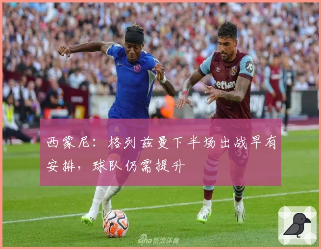 西蒙尼：格列兹曼下半场出战早有安排，球队仍需提升