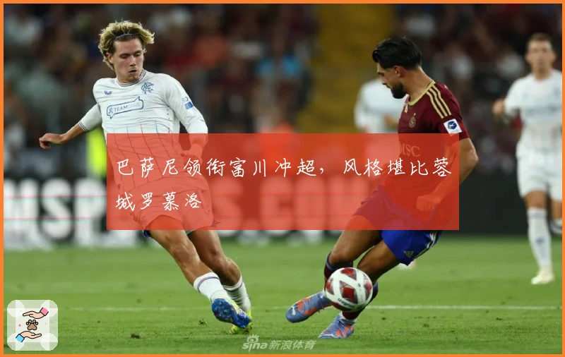 巴萨尼领衔富川冲超，风格堪比蓉城罗慕洛