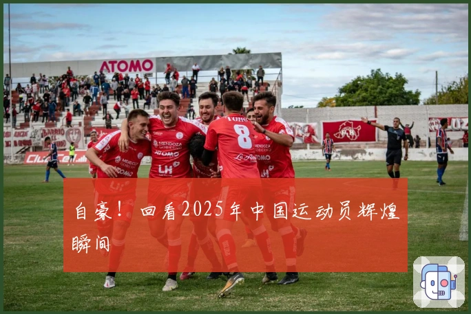 自豪！回看2025年中国运动员辉煌瞬间