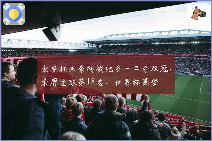 麦克托米奈转战他乡一年夺双冠、荣膺金球第18名、世界杯圆梦